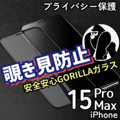 【iPhone15ProMax】プライバシー守る★覗き見防止フィルム《世界のゴリラガラス》強化ガラス