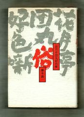古書・古本】ダルジールの死 ダルジール警視シリーズ☆レジナルド