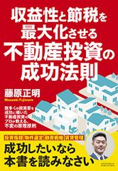 不動産投資の成功法則 改訂版 藤原正明 - メルカリ