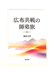 広布共戦の師弟旅 池田大作 聖教新聞社出版局のサムネイル