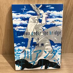 荒川アンダーザブリッジ 3巻 中村光 - メルカリ