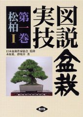 鬼才 関野正「盆栽は情念だ」盆栽世界特別号 赤松 黒松 ミニ盆栽