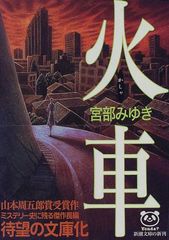 火車 初版帯 宮部みゆき 単行本 双葉社 1992年 - メルカリ