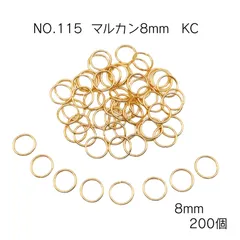 【No.115】丸カン　KCゴールド　8mm　200個　キーホルダー　ストラップ