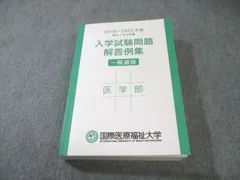 国際医療福祉大学 入学試験問題解答例集 一般選抜 医学部 2019〜2025年度 過去7年分収載 030S0Cのサムネイル