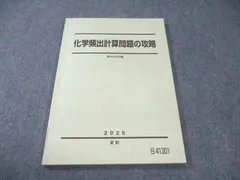 駿台 化学頻出計算問題の攻略 2025 夏期 013m0Cのサムネイル