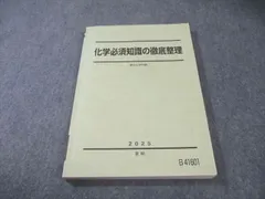 化学必須知識の徹底整理 2025 書き込みなし　駿台 駿台 化学必須知識の徹底整理 2025 夏期 015m0C - メルカリ