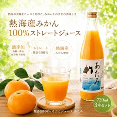 【熱海産 温州みかん】無添加 みかんジュース 100%ストレート果汁 720ml×3本のサムネイル