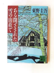 ある閉ざされた雪の山荘で  東野 圭吾 講談社文庫のサムネイル