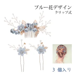 【3 個入り】ヘッドドレス お呼ばれ ヘアアクセサリー 卒業式 髪飾り ヘアアクセサリー ブライダル 花モチーフ ヘアコーム ヘアピン 2WAY 結婚式 撮影用（ブルー）