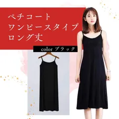 ペチコート ロング ワンピース インナー キャミワンピ ブラック