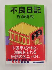 不良日記 初版帯付絶版 百瀬博教 幻冬舎文庫 - メルカリ