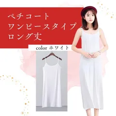 ペチコート ロング ワンピース インナー キャミワンピ ホワイト