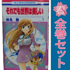 それでも世界は美しい 全巻セット 椎名橙 - メルカリ