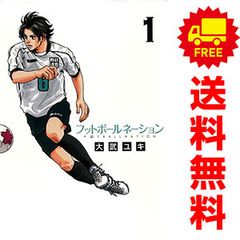 初版帯付き多数】☆フットボールネーション 1〜20巻 全巻セット