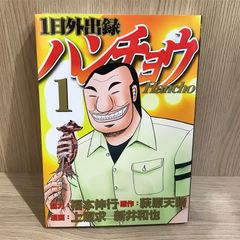 初版本】中間管理職トネガワ＆1日外出録ハンチョウ 初版本 第1巻