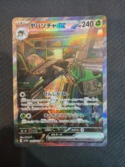 ヤバソチャex sar