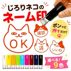 じろりネコのネーム印 ／ J9 キャップレス ネーム印 回転式 はんこ 印鑑 認印 確認印 受領印 スタンプ おしゃれ シャチハタ風 ジョインティ 回覧 音読 先生 学校 行事 かわいい ねこ ネコ 猫 ハチワレ