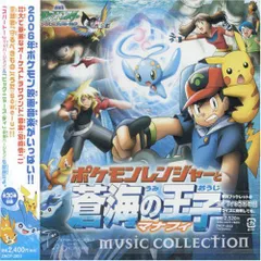 【CD】劇場版ポケットモンスター「ポケモンレンジャーと蒼海の王子 マナフィ」ミュージックコレクション