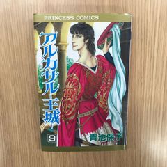 アルカサル王城 13 青池保子 初版 - メルカリ