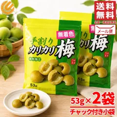 カリカリ梅 種なし 手割かりかり 梅 53g×2袋 熱中症 千年屋 訳あり メール便 コストコ 通販 送料無料のサムネイル