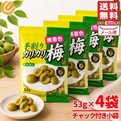 カリカリ梅 種なし 手割かりかり 梅 53g×4袋 熱中症 千年屋 訳あり メール便 コストコ 通販 送料無料のサムネイル