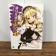 나는 친구가 적다 3권/[작가]히라사카 독/GF-0226040328-YP/GF08761