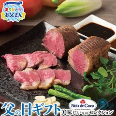 父の日 ギフト プレゼント 「ノワ・ド・ココ」清水シェフ監修 国産牛 ロースト ビーフ 食べ比べ セット｜ローストビーフ400g(ロース、バラ 各200g)｜お届け期間【6/19(金)～21(日)】感謝 お礼 贈物のサムネイル