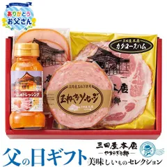 父の日 ギフト プレゼント 三田屋本店 ロース ハム 詰合せ｜ロースハムスライス60g、ハム用ドレッシング120ml、カタロースハム80g、玉ねぎソーセージ120g｜お届け期間【6/19(金)～21(日)】感謝 お礼 贈物のサムネイル