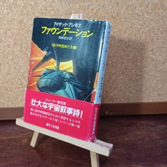 停滞空間(ハヤカワ文庫 SF 357) アイザック アシモフ - メルカリ