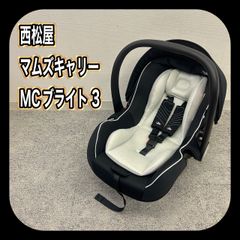 2024年購入✨️美品✨️マムズキャリー MCブライト3 B-5003 西松屋限定
