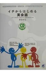 イチからはじめる英会話／東後幸生のサムネイル