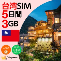 【台湾 eSIM】3GB 5日間有効  プリペイド データ専用SIM 本人認証不要・契約不要 テザリング 海外SIM  SIMカード差し替え不要 登録後QRコードメールにて送信 台湾旅行 観光 出張 SIMフリー端末向け マユミ