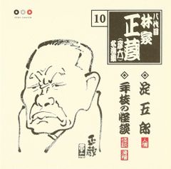 八代目林家正蔵　真景累ヶ淵　CD８枚目組BOX 絶版・入手困難】八代目林家正蔵 真景累ヶ淵(CD8枚組BOX) - メルカリ