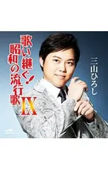 CD／三山ひろし／歌い継ぐ!昭和の流行歌9のサムネイル