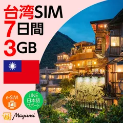 【台湾 eSIM】3GB 7日間有効  プリペイド データ専用SIM 本人認証不要・契約不要 テザリング 海外SIM  SIMカード差し替え不要 登録後QRコードメールにて送信 台湾旅行 観光 出張 SIMフリー端末向け マユミ
