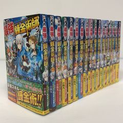 いずれ最強の錬金術師？ 1~17 全巻セット ライトノベル まとめ売り