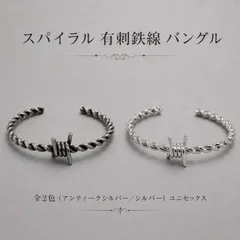 スパイラル 有刺鉄線 バングル ブレスレット シルバー フリーサイズ エスニック ストリート メンズ レディース ユニセックスのサムネイル