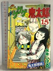 ゲゲゲの鬼太郎 1 水木しげる 少年マガジンコミックス 初版 - メルカリ
