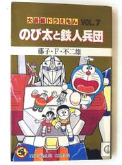 大長編ドラえもん VOL.7 のび太と鉄人兵団 漫画 - メルカリ