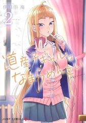 道産子ギャルはなまらめんこい 1〜14巻 全巻 セット 初版 帯多数