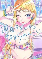 道産子ギャルはなまらめんこい 1〜14巻 全巻 セット 初版 帯多数