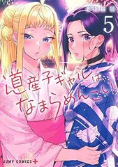 道産子ギャルはなまらめんこい 1〜14巻 全巻 セット 初版 帯多数