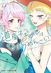 道産子ギャルはなまらめんこい 1〜14巻 全巻 セット 初版 帯多数