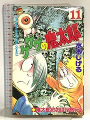 ゲゲゲの鬼太郎 1巻 初版 水木しげる 講談社コミックス - メルカリ