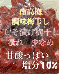 《潰れ少なめ》甘酸っぱい！南高梅 紫蘇漬け風味　梅干し 900g