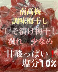 《潰れ少なめ》甘酸っぱい！南高梅 紫蘇漬け風味　梅干し 900gのサムネイル