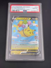 鑑定品】 PSA10 そらをとぶピカチュウV RR s8a 023/028 25th