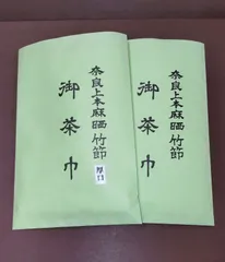 竹節茶巾上本麻、 厚手上本麻2枚セット  表千家用のサムネイル