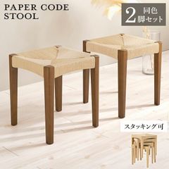 東谷ペーパーコードスツール2脚セット! 木製 椅子 ブラウン北欧